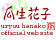 瓜生花子 official web site