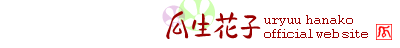 瓜生花子 official web site
